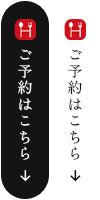 ご予約はこちら